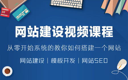 百度云实录网站建设视频培训课程